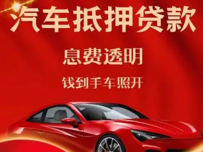 阳新良好口碑的汽车抵押贷款公司推荐