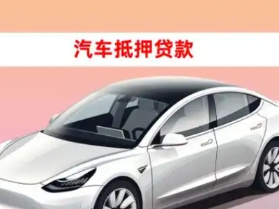 办理阳新车辆抵押贷款需要什么条件，优势以及结清手续?