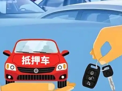 阳新不押车贷款怎么贷?阳新不押车哪里可以办理?